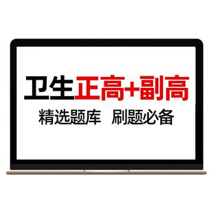 助考之星副主任医师考试正副高职称考试题库妇产科中医内科学视频