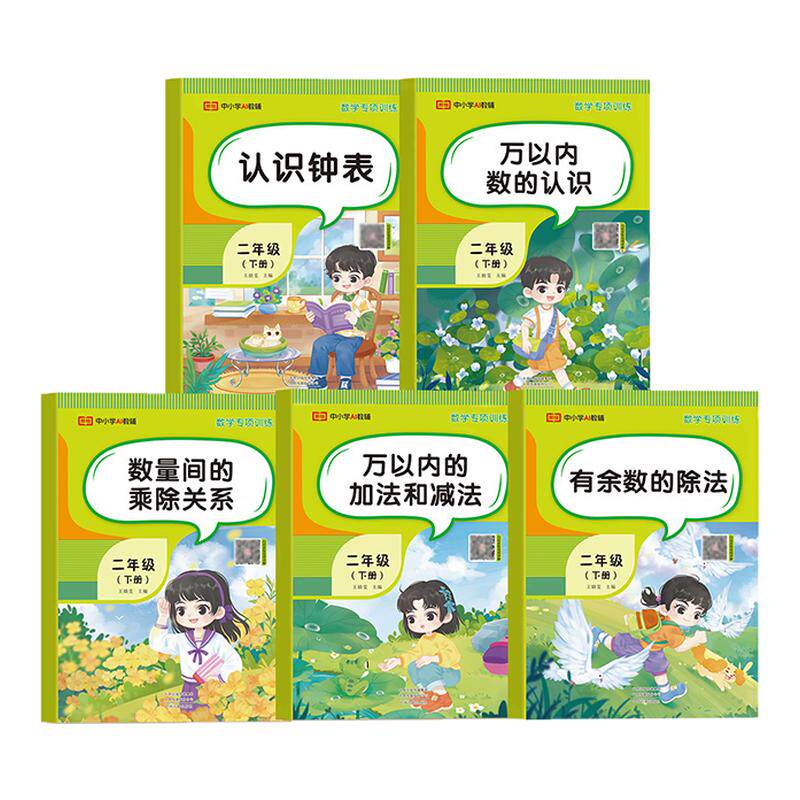 2026荣恒二年级下数学专项训练题同步练习册万以内数的认识加法和减法数量间的乘除关系认识钟表有余数的除法天天练应用题思维训练