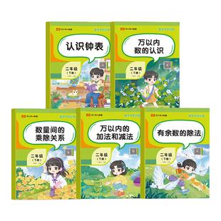 2026荣恒二年级下数学专项训练题同步练习册万以内数的认识加法和减法数量间的乘除关系认识钟表有余数的除法天天练应用题思维训练