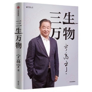 三生万物 企业家宁高亲笔著述坦诚公开近40年经营原则与管理理念