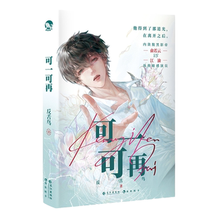 漫娱正版【限量扉页亲签 色纸吧唧挂件小立牌 随书海报等】可一可再 反舌鸟著  青春现代都市娱乐圈纯爱小说 破镜重圆实体书