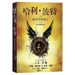 新版 哈利波特与被诅咒的孩子正版第8部纪念版中文原版哈里书JK罗琳 9-12-14周岁小学生课外儿童文学魔幻小说故事冒险现货书籍包邮