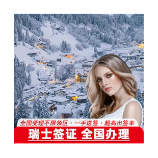 瑞士·旅游签证·上海送签·[拒签全退]瑞士签证个人旅游加急预约探亲访友商务欧洲申根签证办理申请全国可办