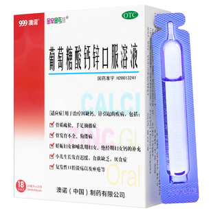 999澳诺葡萄糖酸锌钙口服溶液10ml*18支成人儿童补钙口服液官方旗
