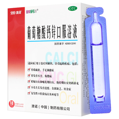 【金辛金丐特】葡萄糖酸钙锌口服溶液0.3%1%6%*10ml*18支/盒