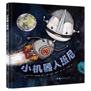 小机器人班尼 精装儿童读物启蒙绘本 让孩子学会接纳自我勇敢面对自己的与众不同 3-6岁少儿读物启蒙早教睡前图画故事书