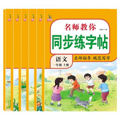 小学同步练字帖1-6年级上下册