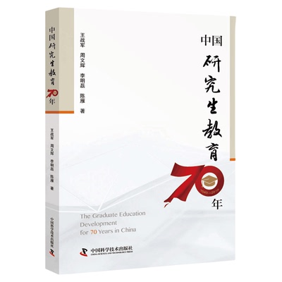 中国研究生教育70年 一本书全面展现新中国70年人才培养全貌建国70周年中国研究生教育科学报告