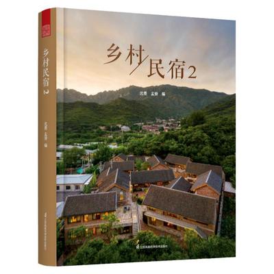 乡村民宿2 30余民宿案例解析 设计参考书 建筑室内景观设计 民宿设计 实景图片和设计图纸 实景视频 乡建民宿