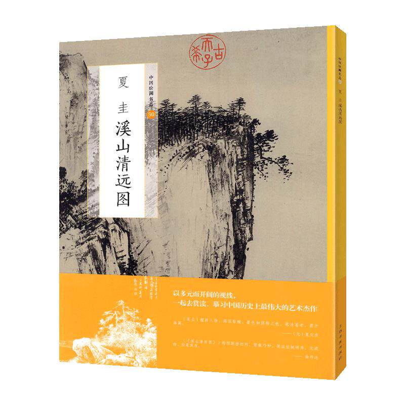 学海轩夏圭溪山清远图中国绘画名品50技法构图文史松树画法寺庙人物山石陈川诗题破墨法整幅作品装裱水墨画赏析教程国画书籍