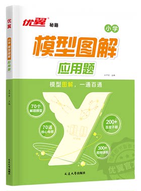 优翼数学模型图解应用题