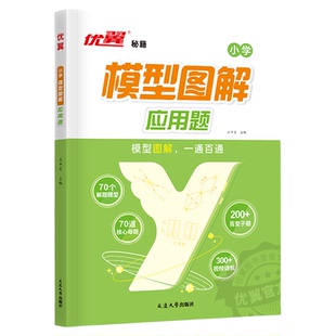 优翼新品小学数学模型图解应用题一二三四五六年级数学专项计算公式方法解题模型核心母题数学思维训练玩转画图法视频讲解小学通用