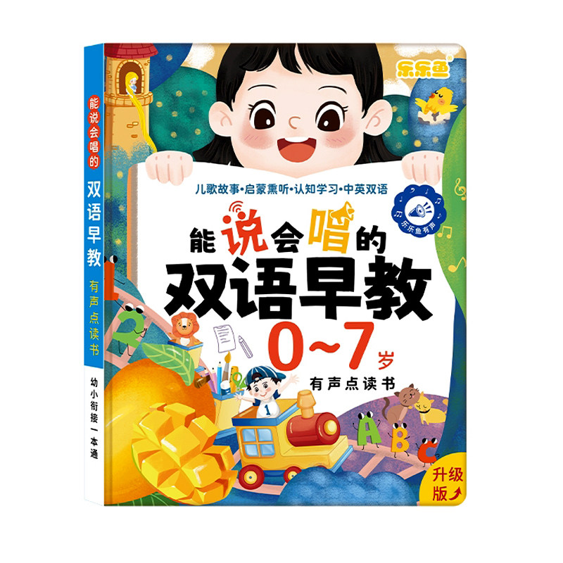 乐乐鱼会说话的早教有声书益智