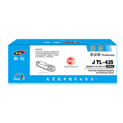 劲彩硒鼓TL-435H粉盒DL-435鼓架奔图P3385 P3365DN M7185 M7165DN