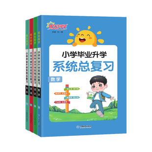 2025阳光同学小升初系统总复习语文数学英语科学人教版全国通用小学六年级毕业升初中真题试卷子同步教材强化必专项训练刷题资料书