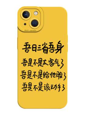 吾日三省吾身趣味文字手机壳