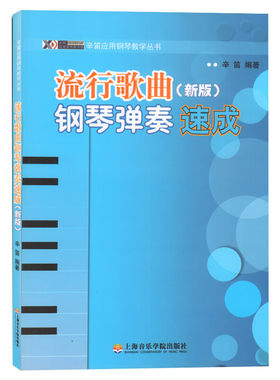 流行歌曲钢琴弹奏速成(新版)新版 无 著 辛笛 编 音乐（新）艺术 新华书店正版图书籍 上海音乐学院出版社