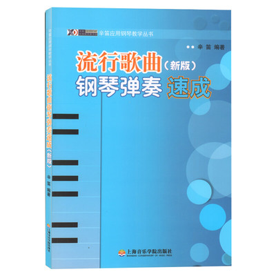 流行歌曲钢琴弹奏速成新版辛笛 艺术钢琴谱大全流行钢琴曲集五线谱入门新手练习指法技巧 新华书店正版图书籍 上海音乐学院出版社