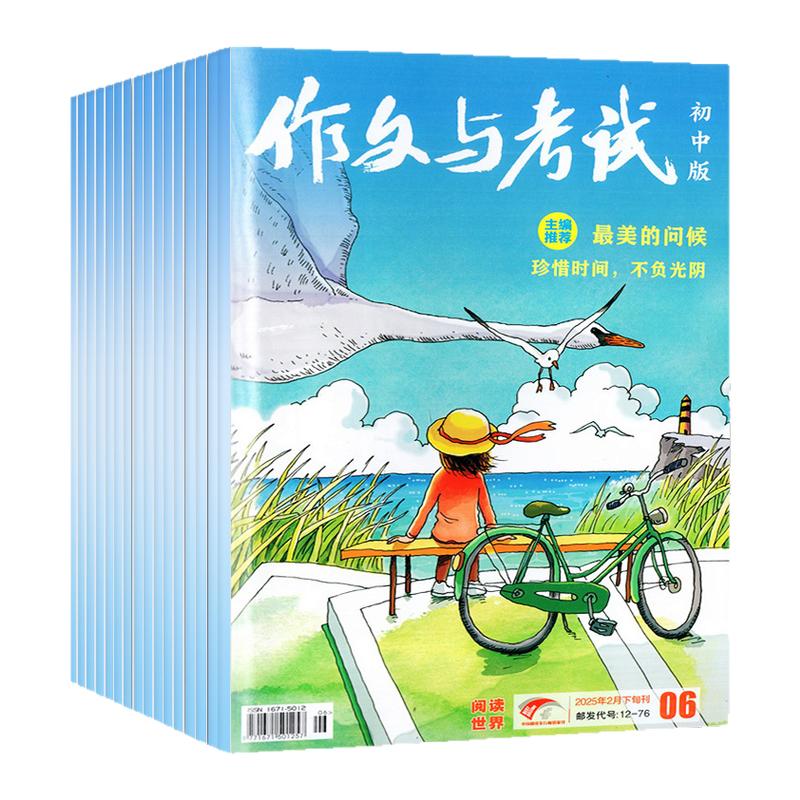 1-7月现货【半年/全年订阅送书3本】作文与考试初中版2024/2025年1-12月/精华本/增刊/2023全年L中考作文素材中学杂志文摘过刊