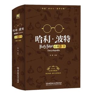 当当网正版童书 哈利波特魔法图鉴官方魔法周边书英J.K.罗琳著马爱农等译精装全彩绘本魔法百科全书6-8-10-12岁青少年阅读书籍