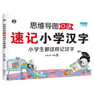 全国通用2024版小学汉字速记思维导图口诀巧记象形识字书数学公式识字墙贴同步写字练习组词