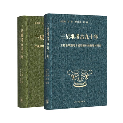 【三星堆考古九十年 】三星堆早期考古发现资料的整理与研究/泸州玉蟾山明代摩崖造像研究 三星堆研究九十周年甘霖考古与文明