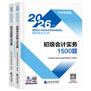财政部2026年初级会计资格考试官方章节练习1500必刷题历年真题库试卷26初会实务和经济法基础教材书刷题习题资料书籍模拟试题押题