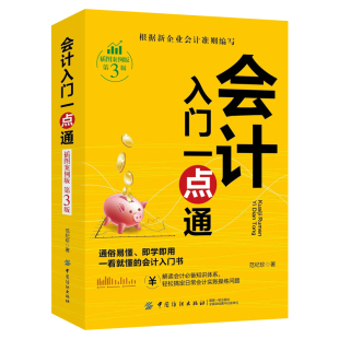 会计入门一点通正版原著 解读会计必备知识体系 轻松搞定日常会计实账操练问题 零基础学习财务知识 一看就懂的会计入门畅销书籍