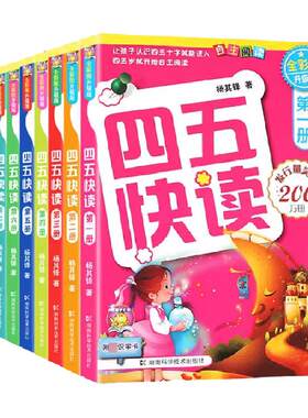 四五四五快读全彩图升级版识字