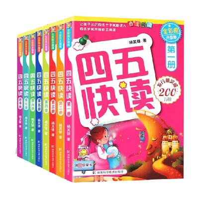 四五快读 全彩图升级版 幼儿快速识字阅读法（全8册）幼小衔接