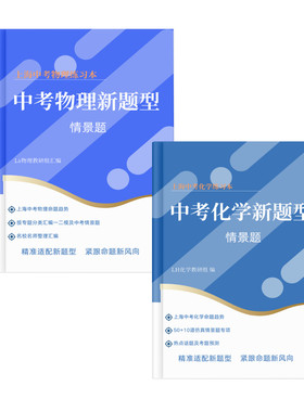 上海物理化学新题型情景题练习本