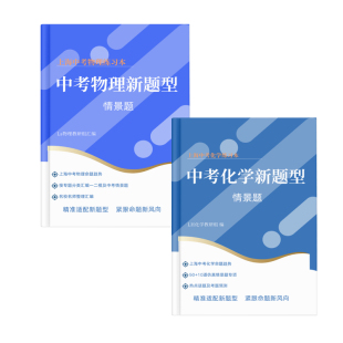 2027上海中考物理化学新题型情景题专题汇编兰生教研组整理含答案