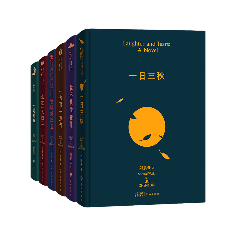 咸的玩笑刘震云作品集一日三秋一句顶一万句我不是潘金莲一地鸡毛温故一九四二我叫刘跃进茅盾文学奖得主作品集中小学课外阅读书籍