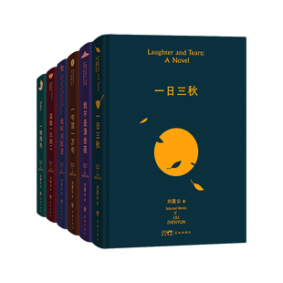 咸的玩笑刘震云作品集一日三秋一句顶一万句我不是潘金莲一地鸡毛温故一九四二我叫刘跃进茅盾文学奖得主作品集中小学课外阅读书籍