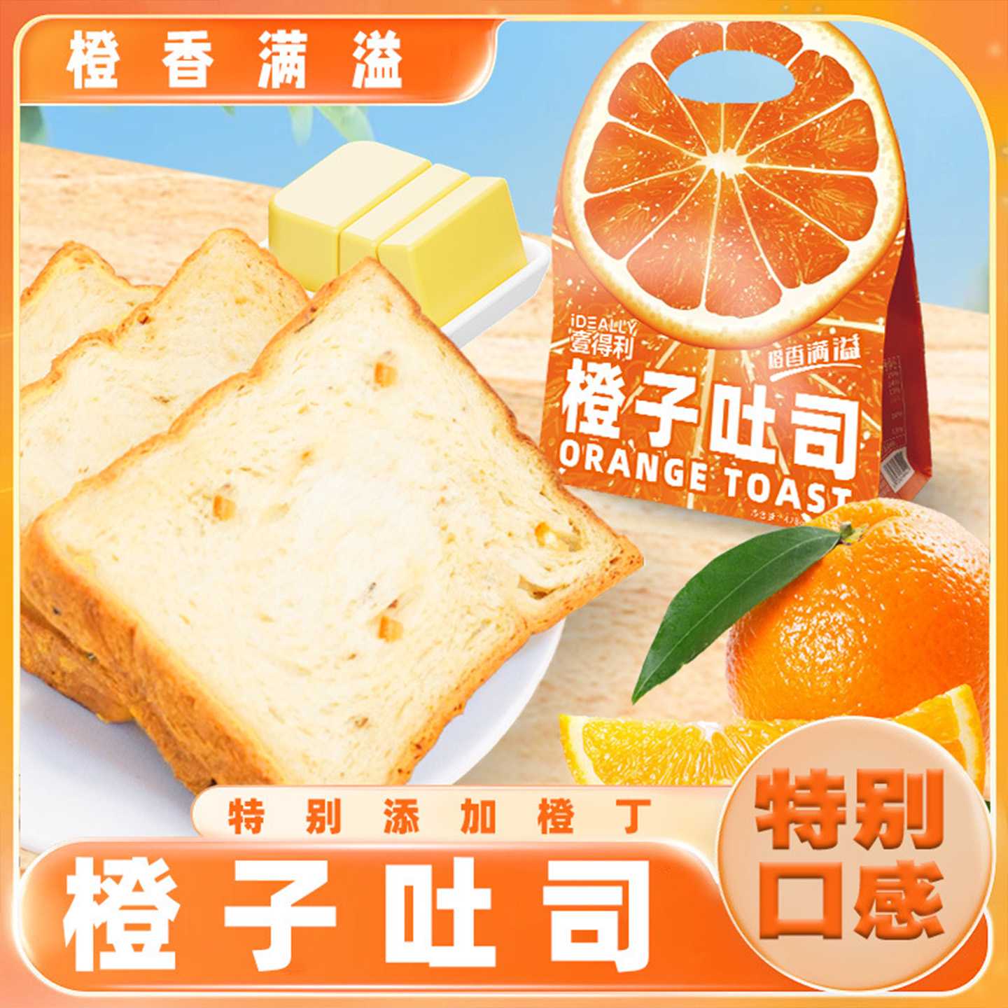 橙子吐司黄油面包厚切即食袋装下午茶手撕面包儿童健康早餐糕点