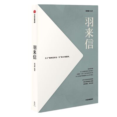 羽来信 关于“如何过好这一生”的30场提问 祝羽捷著 包邮 我们也许不能改变世界 但可以理解自己 中信出版社图书正版