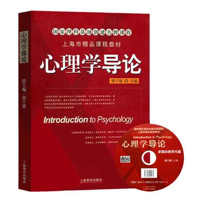 心理学导论 梁宁建  上海教育出版社 心理学基本概念原理和理论 高等院校心理学专业基础教程 考研 心理学入门教材 基础心理学书籍
