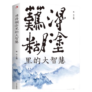正版 难得糊涂里的大智慧 一个人越早明白糊涂与人生的意义 就越早坐上开往春天的列车 彻悟人生哲理书籍书