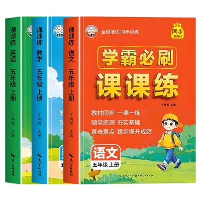 五年级上语数英学霸必刷题课课练