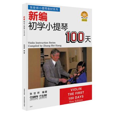 正版新编初学小提琴100天张世祥小提琴儿童初学者入门教材零基础学习自学教程书一百天练习曲弓法基础送教学视频曲谱琴谱乐谱0基础