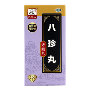 孙真人八珍丸(浓缩丸)200丸气血两虚气虚补气四肢乏力面色萎黄FC