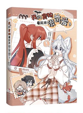 【华文天下】《 我的食物看起来很可爱3》赤发吸血鬼马莉雅 & 混血少女星阑 女巫琴语 & 狼人少女雅歌 哔哩哔哩漫画评分9.9