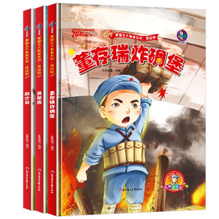 志愿军抗日英雄人物 红色经典爱国主义教育绘本 幼儿园阅读精装硬皮硬壳绘本 董存瑞炸碉堡 邱少云 黄继光的故事 抗美援朝儿童绘本