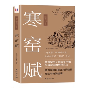 【正版】寒窑赋完整版渔樵问对醒世四言钱本草寒窑赋村学究语黄帝内经原文注释译文人生法则与处世智慧中国哲学国学经典书籍