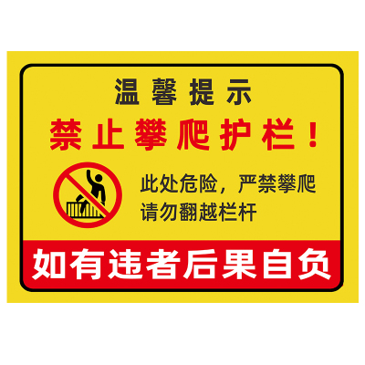 户外危险警示牌禁止攀爬翻越标识