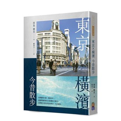 【现货】港台原版 东京 横滨今昔散步 中文繁体旅行 原岛广至 出色文化 正版进口图书 善本图书