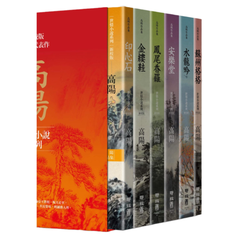 高阳作品集(新校版)典藏精装书