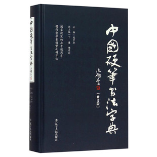中国硬笔书法字典 庞中华 2023年新版新华正版硬笔书法工具书 实用楷书行书隶书草书篆魏繁体成人书法速成字帖钢笔字帖集 书法字帖
