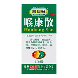 葛仙翁喉康散3g清热解毒口腔溃疡急慢性咽炎咽喉疾患扁桃体炎正品
