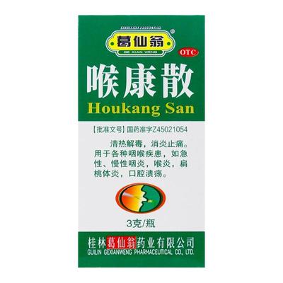 【葛仙翁】喉康散3g*1瓶/盒